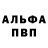 A-PVP Соль Alexander Kowaljow